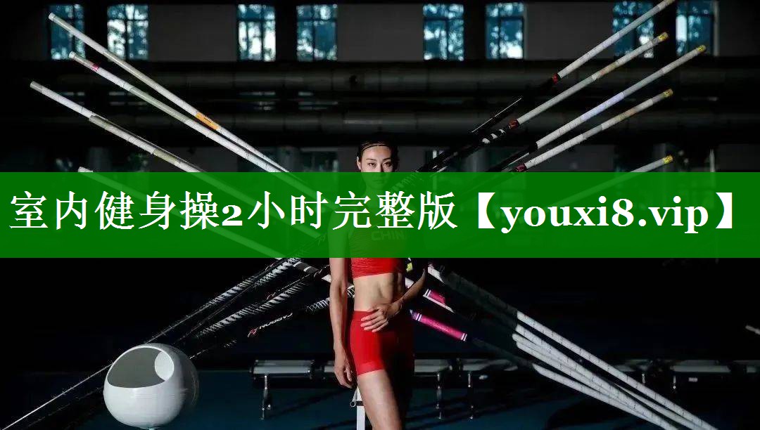 室内健身操2小时完整版 室内健身操2小时完整版