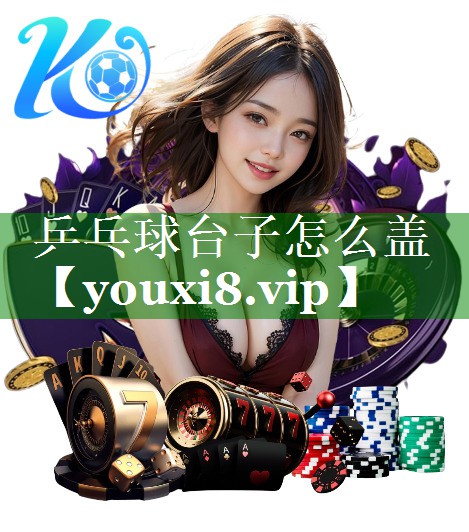 乒乓球台子怎么盖 乒乓球台子怎么盖