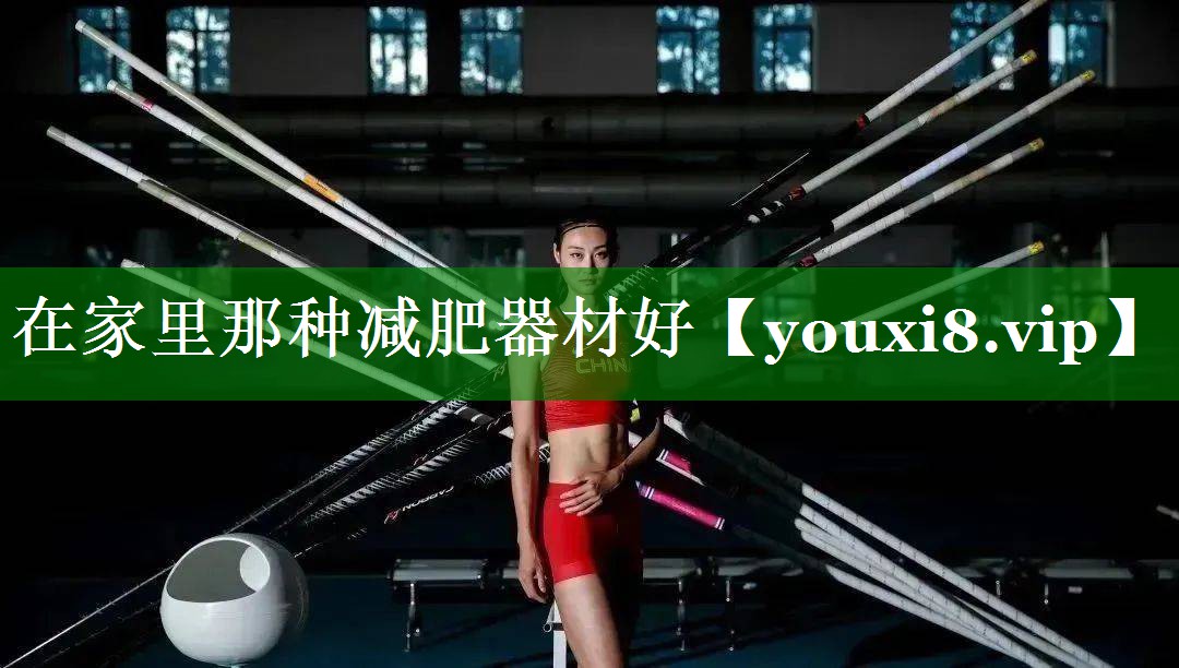 在家里那种减肥器材好 在家里那种减肥器材好