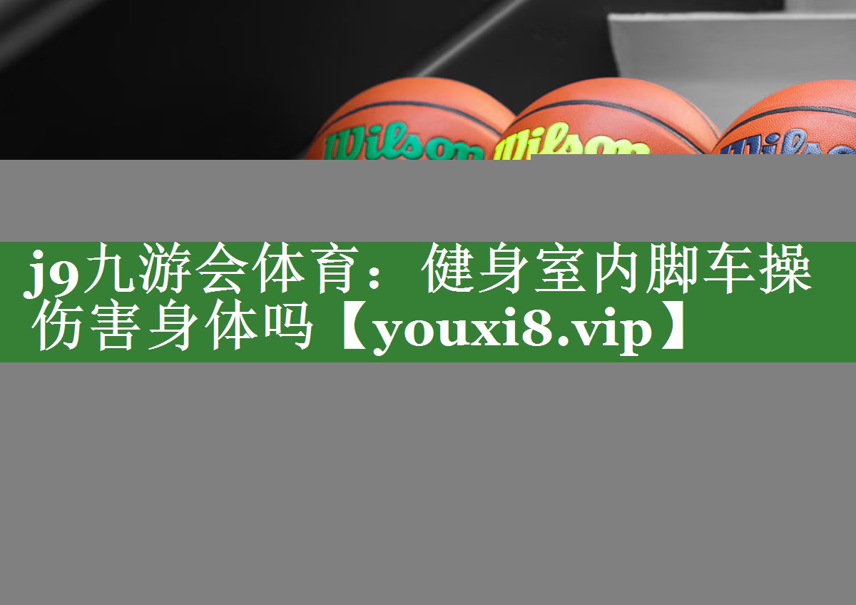 健身室内脚车操伤害身体吗 健身室内脚车操伤害身体吗
