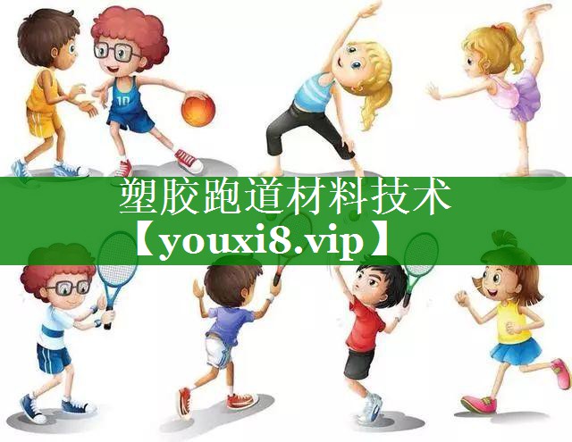塑胶跑道材料技术 塑胶跑道材料技术
