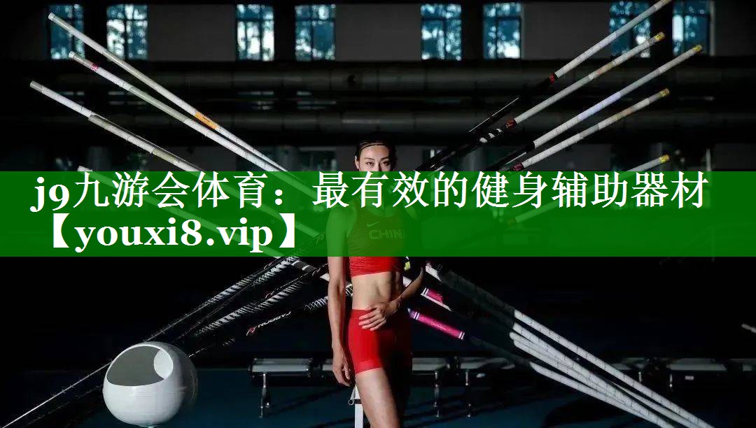 最有效的健身辅助器材 最有效的健身辅助器材