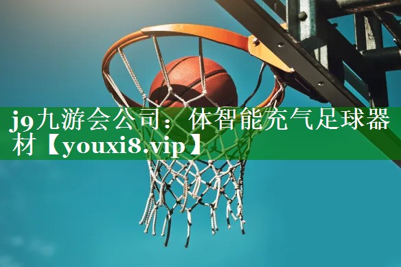 体智能充气足球器材 体智能充气足球器材