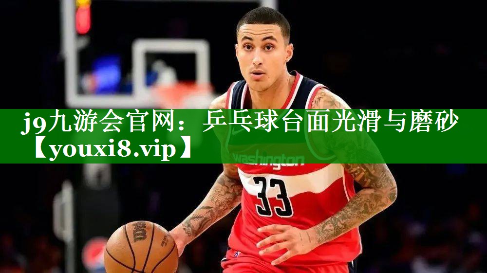 乒乓球台面光滑与磨砂 乒乓球台面光滑与磨砂