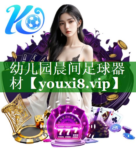 幼儿园晨间足球器材 幼儿园晨间足球器材