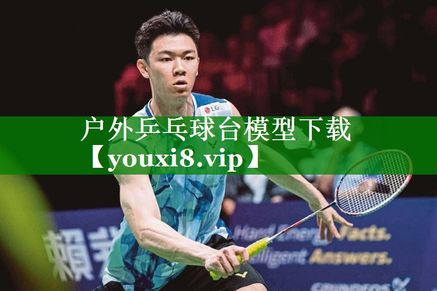 户外乒乓球台模型下载