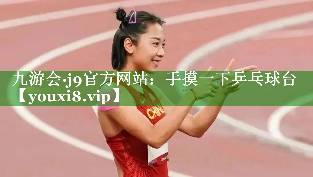 手摸一下乒乓球台 手摸一下乒乓球台