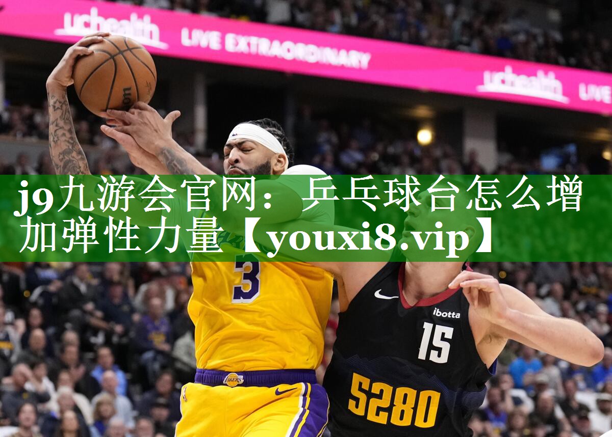 乒乓球台怎么增加弹性力量 乒乓球台怎么增加弹性力量