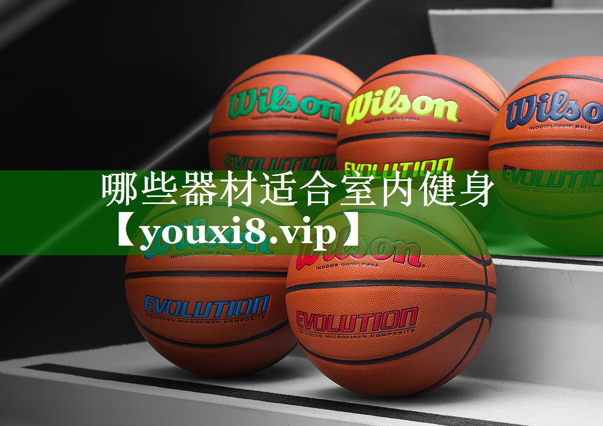 哪些器材适合室内健身 哪些器材适合室内健身