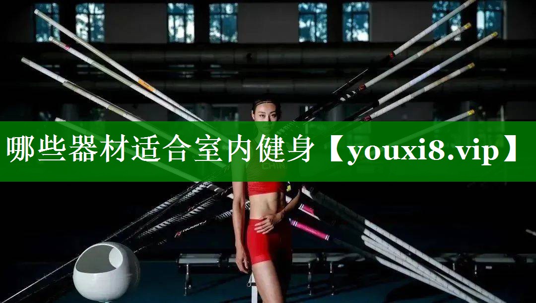 哪些器材适合室内健身 哪些器材适合室内健身