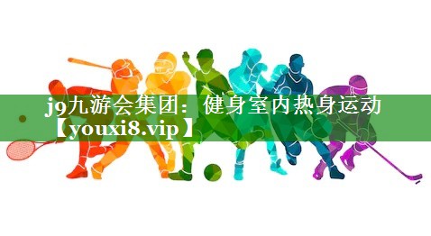 健身室内热身运动 健身室内热身运动