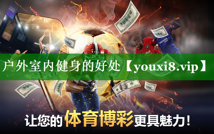 户外室内健身的好处 户外室内健身的好处
