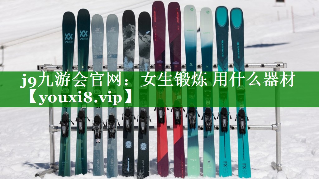 女生锻炼 用什么器材 女生锻炼 用什么器材