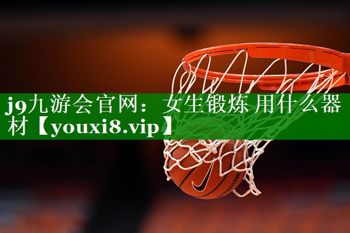 女生锻炼 用什么器材 女生锻炼 用什么器材