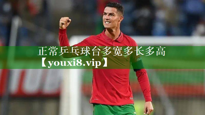 正常乒乓球台多宽多长多高 正常乒乓球台多宽多长多高