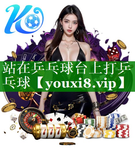 站在乒乓球台上打乒乓球 站在乒乓球台上打乒乓球
