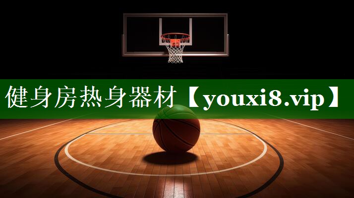 健身房热身器材 健身房热身器材