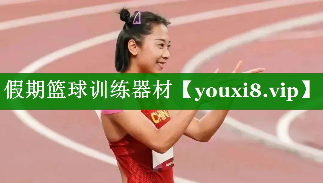 假期篮球训练器材 假期篮球训练器材