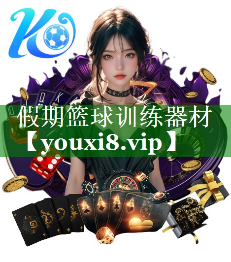假期篮球训练器材 假期篮球训练器材
