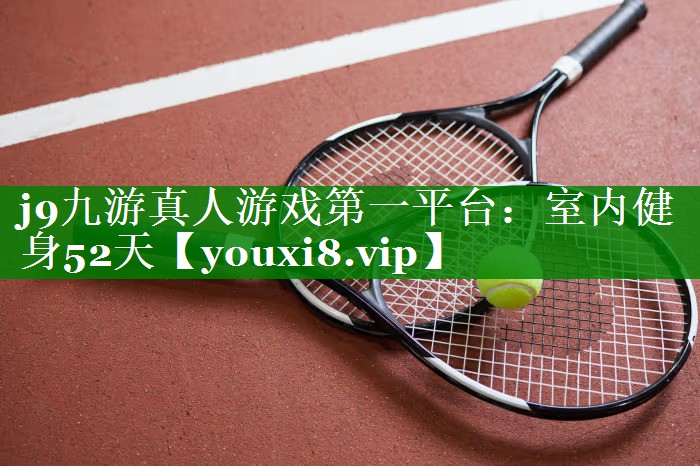 室内健身52天 室内健身52天