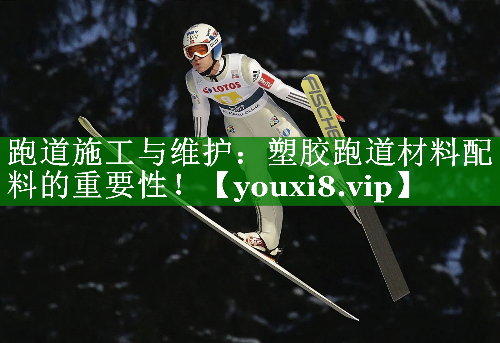 跑道施工与维护:塑胶跑道材料配料的重要性! 跑道施工与维护:塑胶跑道材料配料的重要性!