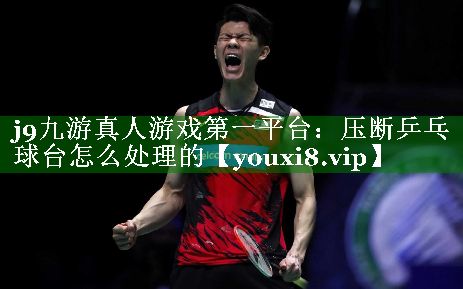 压断乒乓球台怎么处理的 压断乒乓球台怎么处理的