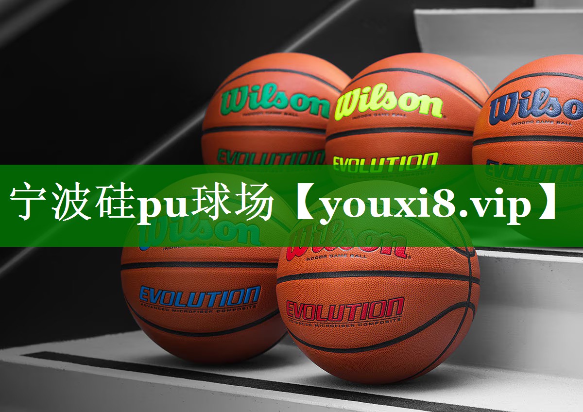 宁波硅pu球场 宁波硅pu球场