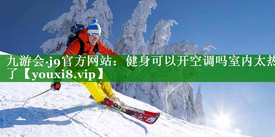 健身可以开空调吗室内太热了 健身可以开空调吗室内太热了