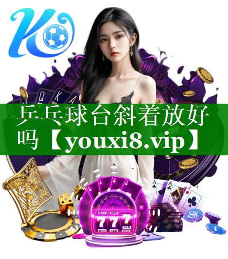 乒乓球台斜着放好吗 乒乓球台斜着放好吗