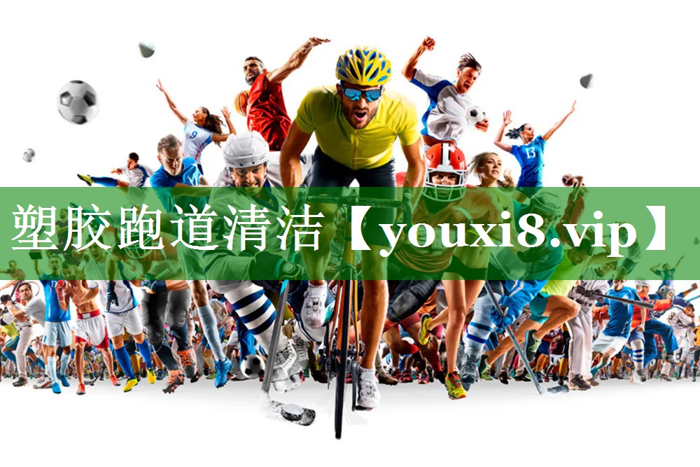 塑胶跑道清洁