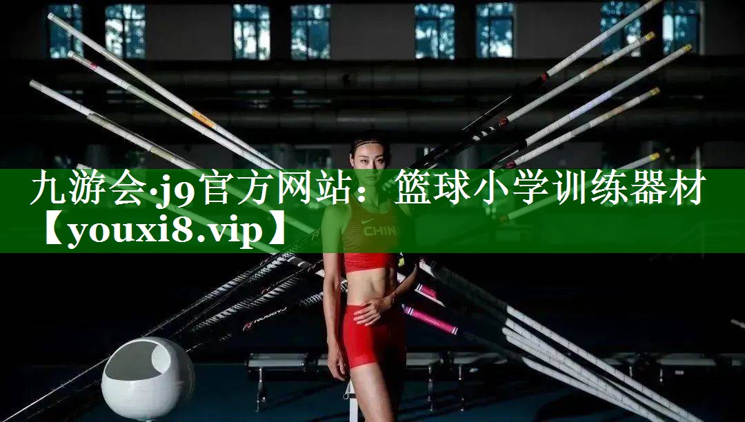 篮球小学训练器材 篮球小学训练器材