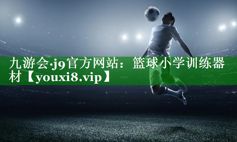 篮球小学训练器材 篮球小学训练器材