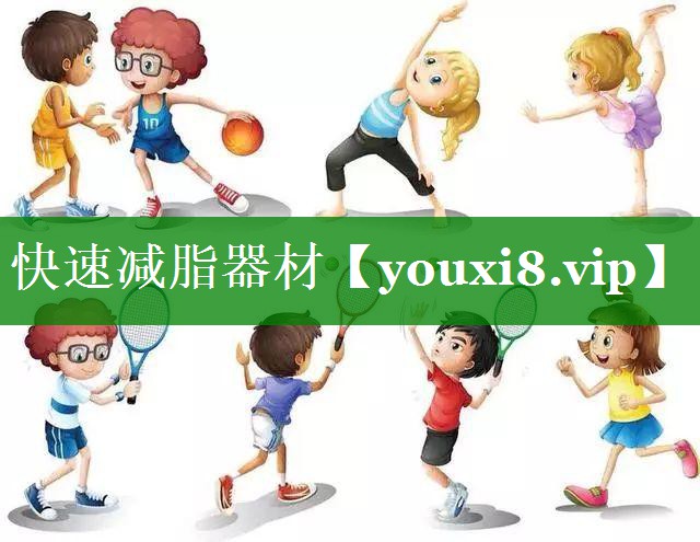 快速减脂器材 快速减脂器材