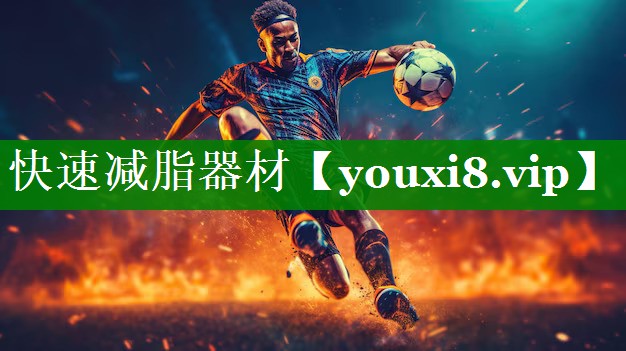 快速减脂器材 快速减脂器材