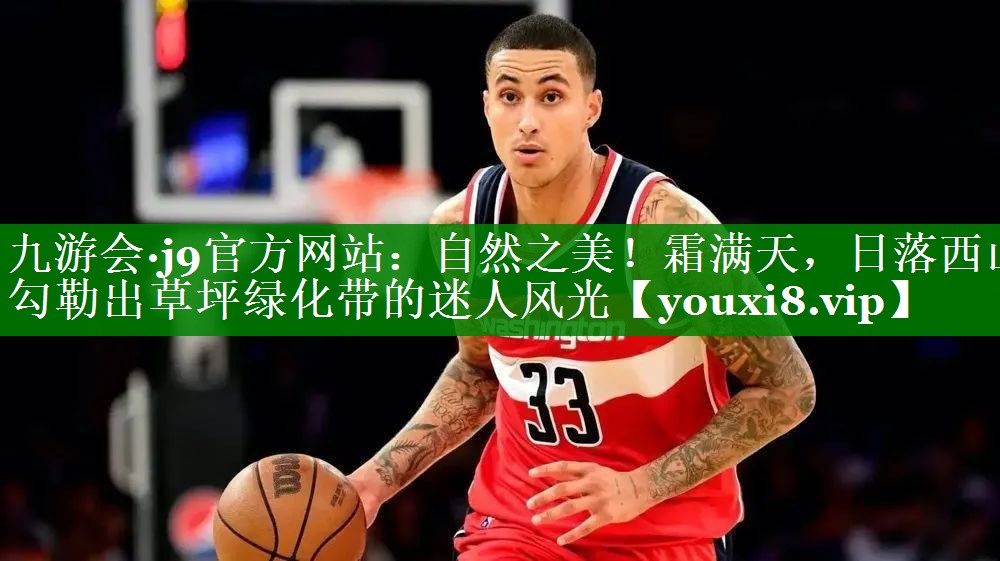 自然之美!霜满天,日落西山勾勒出草坪绿化带的迷人风光 自然之美!霜满天,日落西山勾勒出草坪绿化带的迷人风光