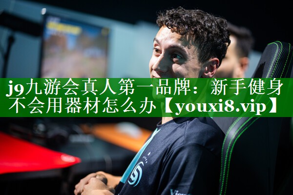 新手健身不会用器材怎么办 新手健身不会用器材怎么办