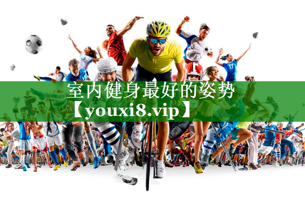 室内健身最好的姿势 室内健身最好的姿势