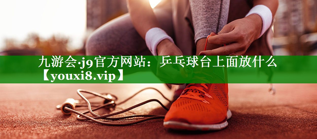 乒乓球台上面放什么 乒乓球台上面放什么