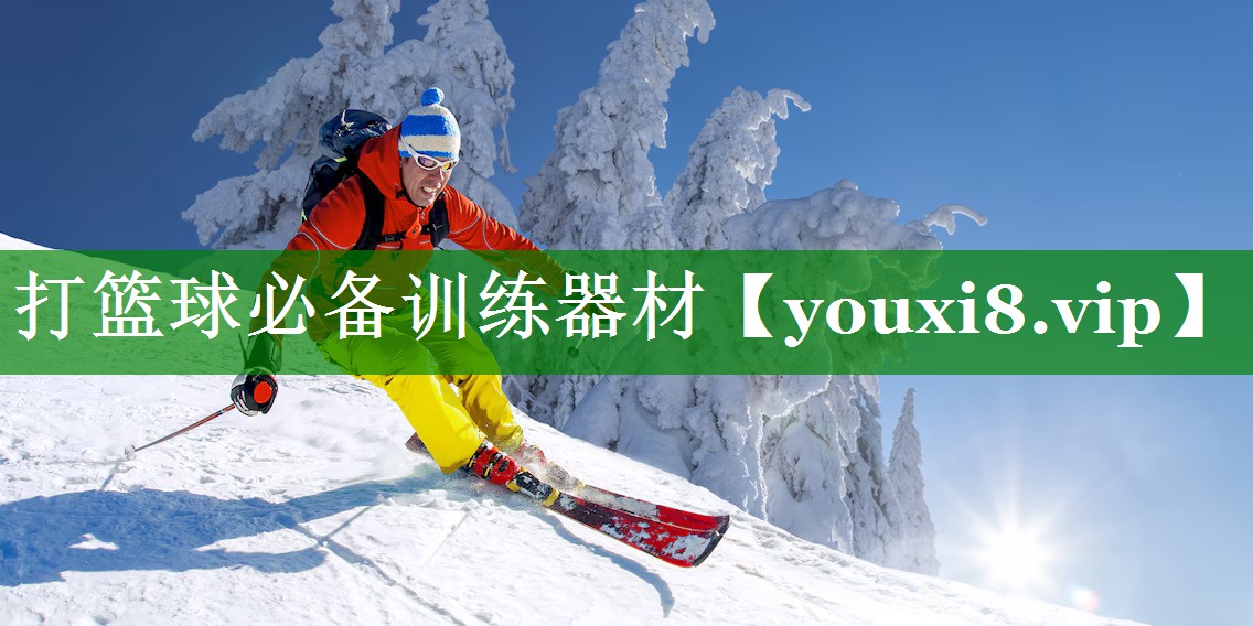 打篮球必备训练器材 打篮球必备训练器材
