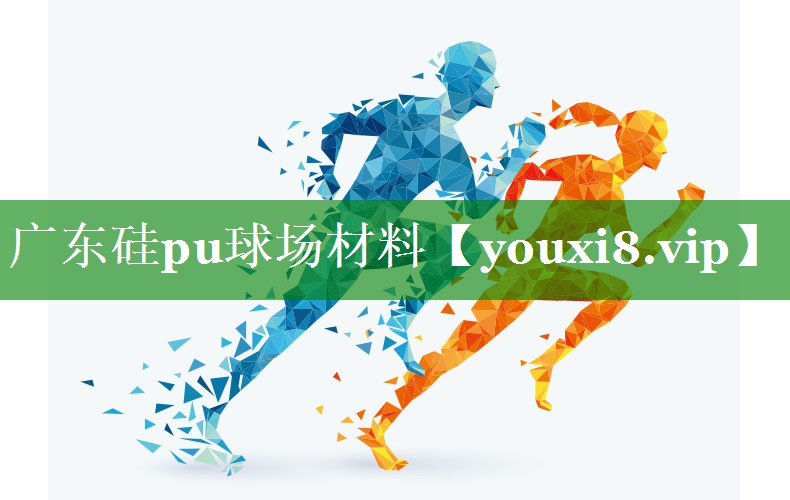 广东硅pu球场材料 广东硅pu球场材料