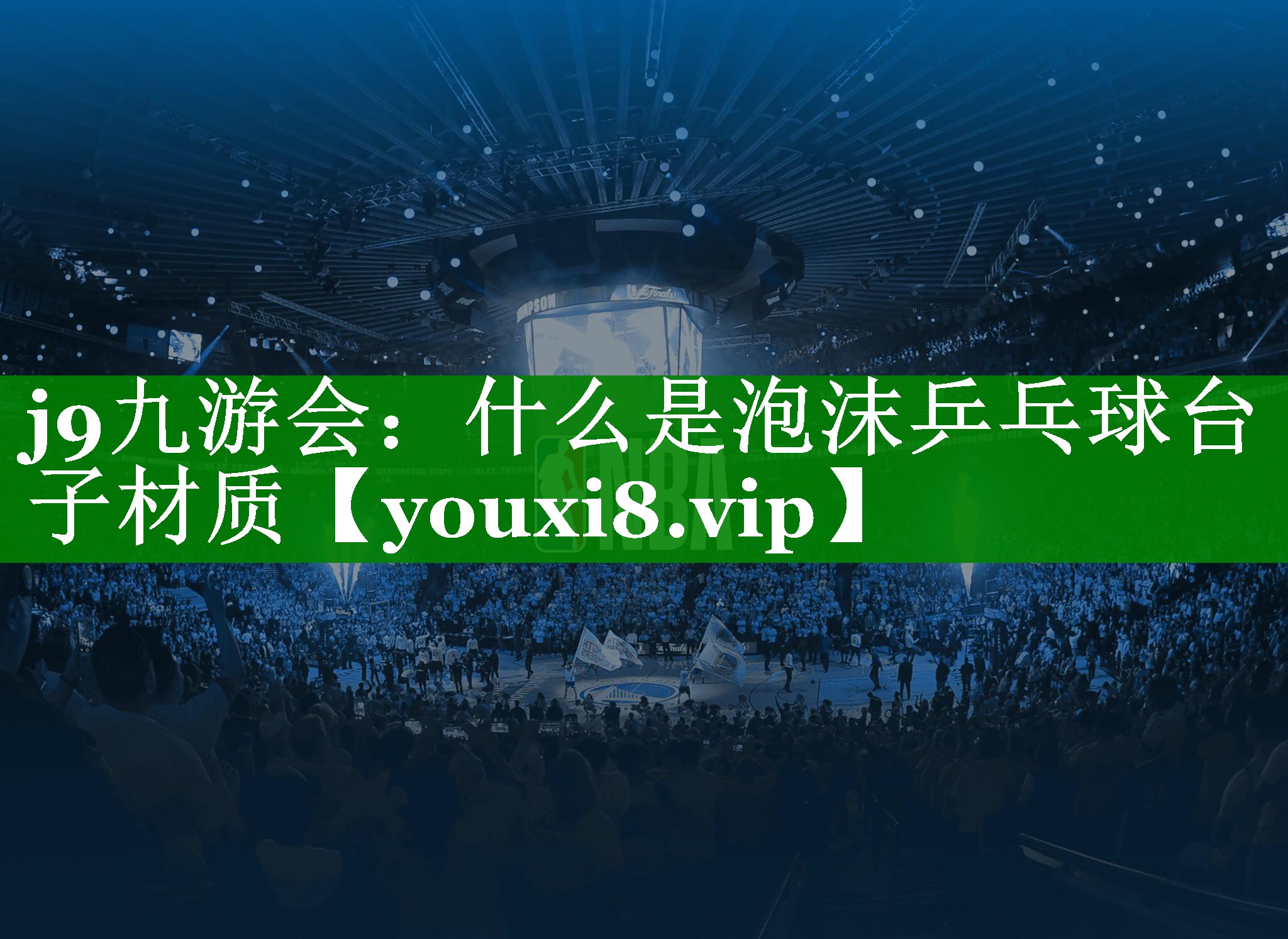 什么是泡沫乒乓球台子材质 什么是泡沫乒乓球台子材质