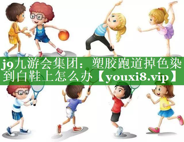 塑胶跑道掉色染到白鞋上怎么办