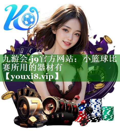 小篮球比赛所用的器材有 小篮球比赛所用的器材有