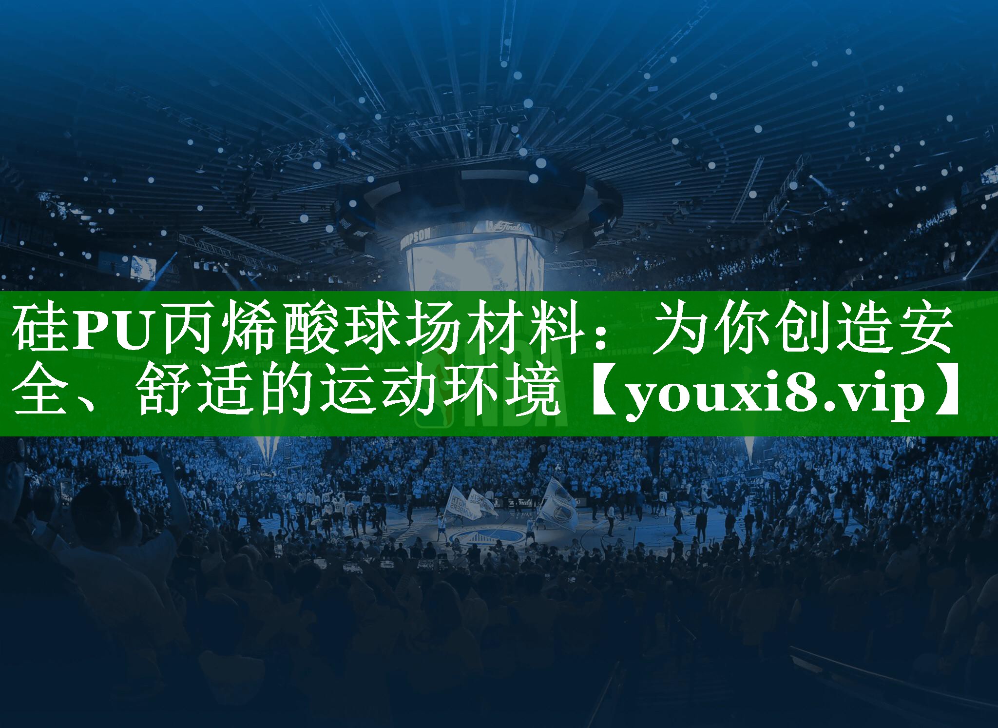 硅PU丙烯酸球场材料:为你创造安全、舒适的运动环境 硅PU丙烯酸球场材料:为你创造安全、舒适的运动环境