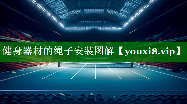 健身器材的绳子安装图解 健身器材的绳子安装图解