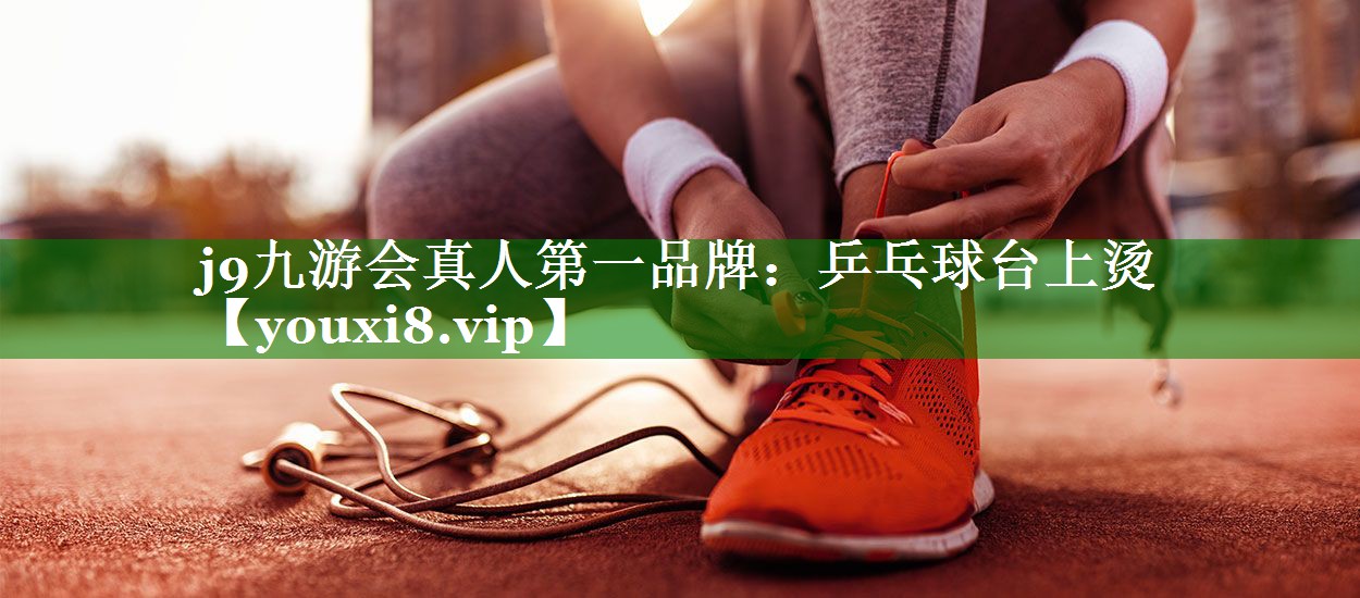 乒乓球台上烫 乒乓球台上烫