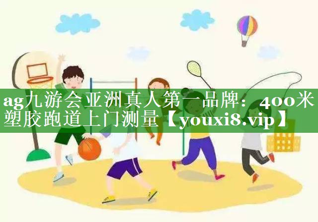 400米塑胶跑道上门测量 400米塑胶跑道上门测量