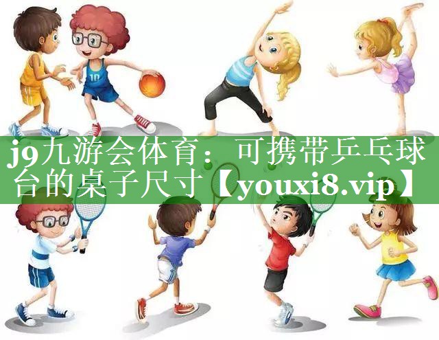 可携带乒乓球台的桌子尺寸 可携带乒乓球台的桌子尺寸