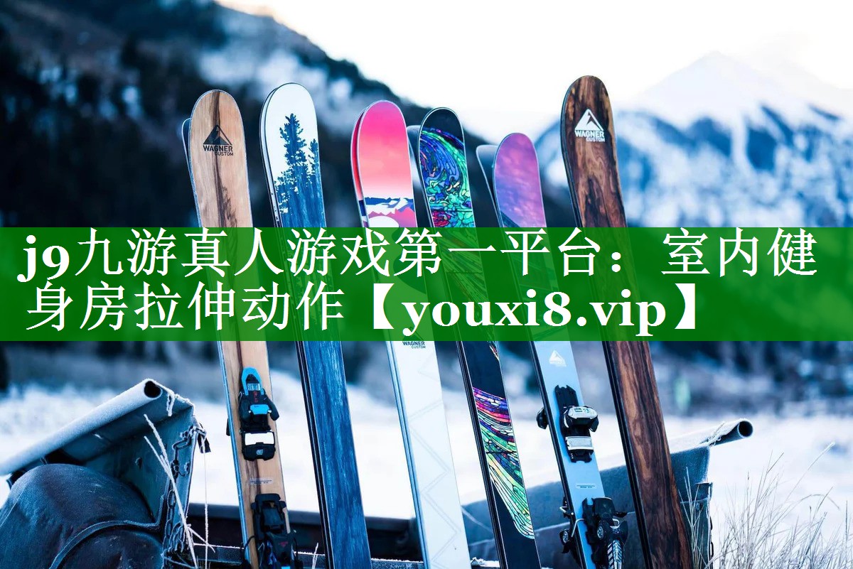 室内健身房拉伸动作