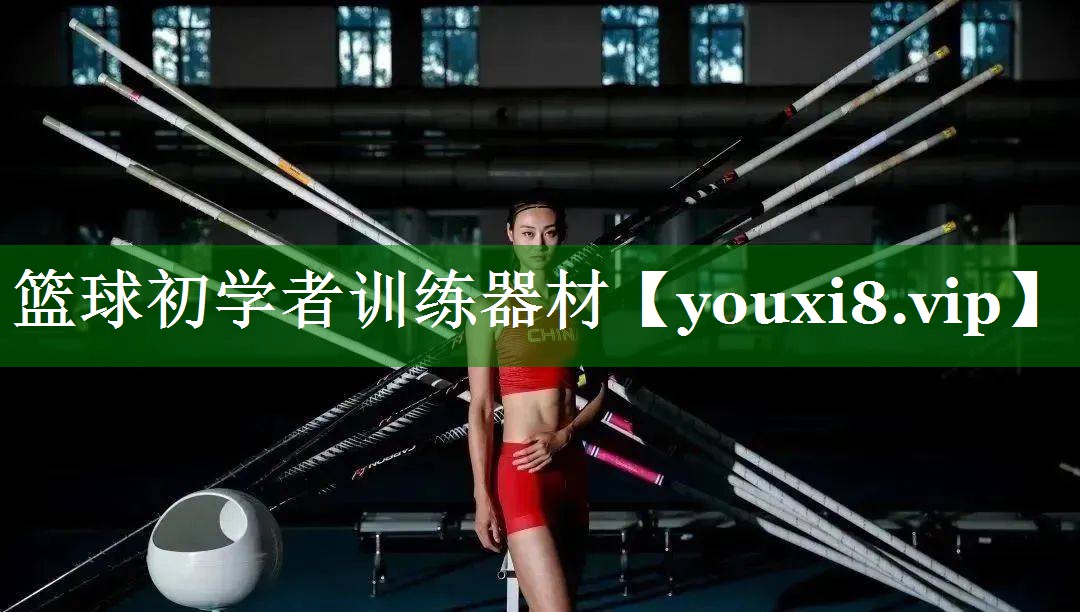 篮球初学者训练器材 篮球初学者训练器材
